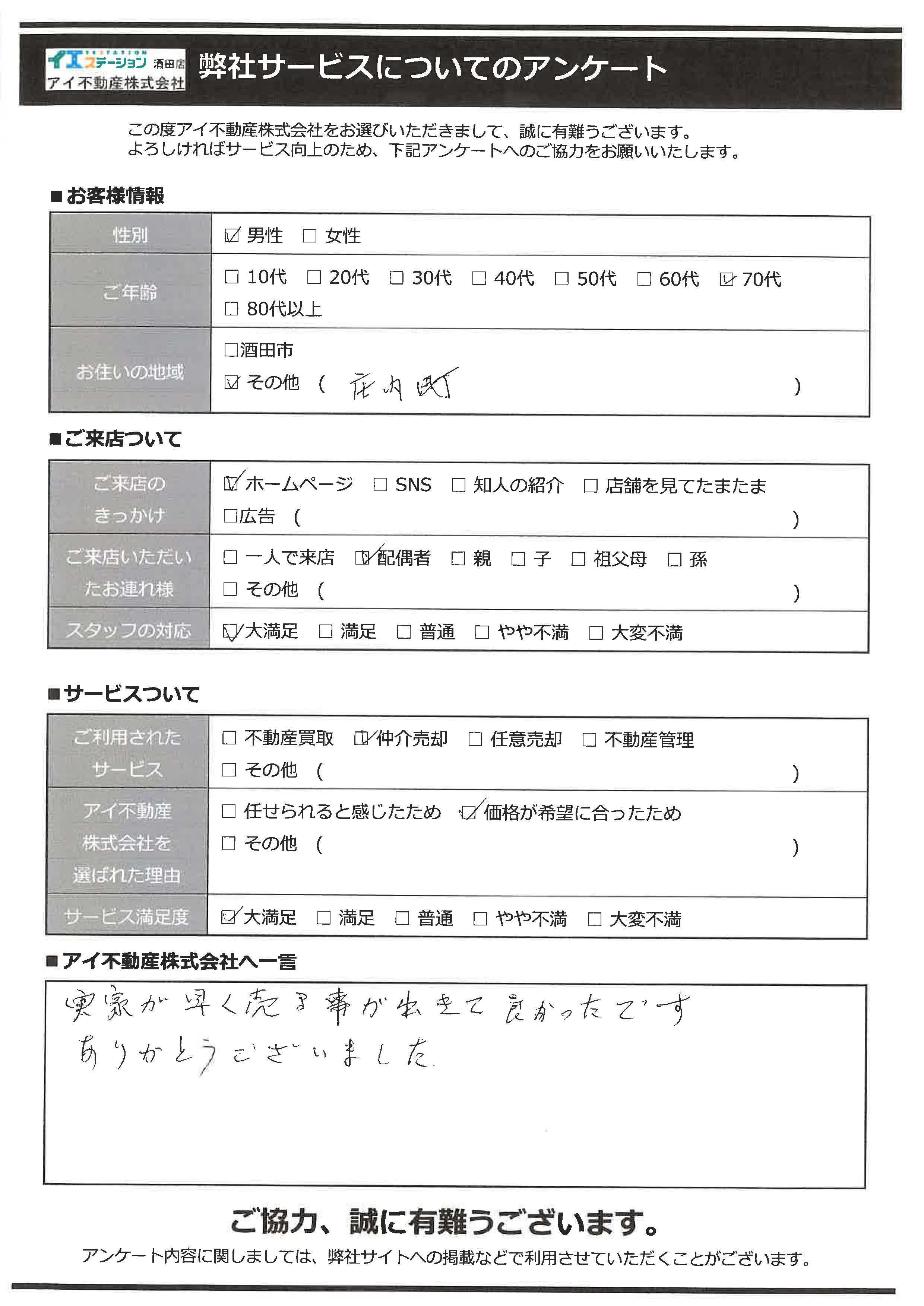 酒田市空家住宅売却オーナー様　4中学区