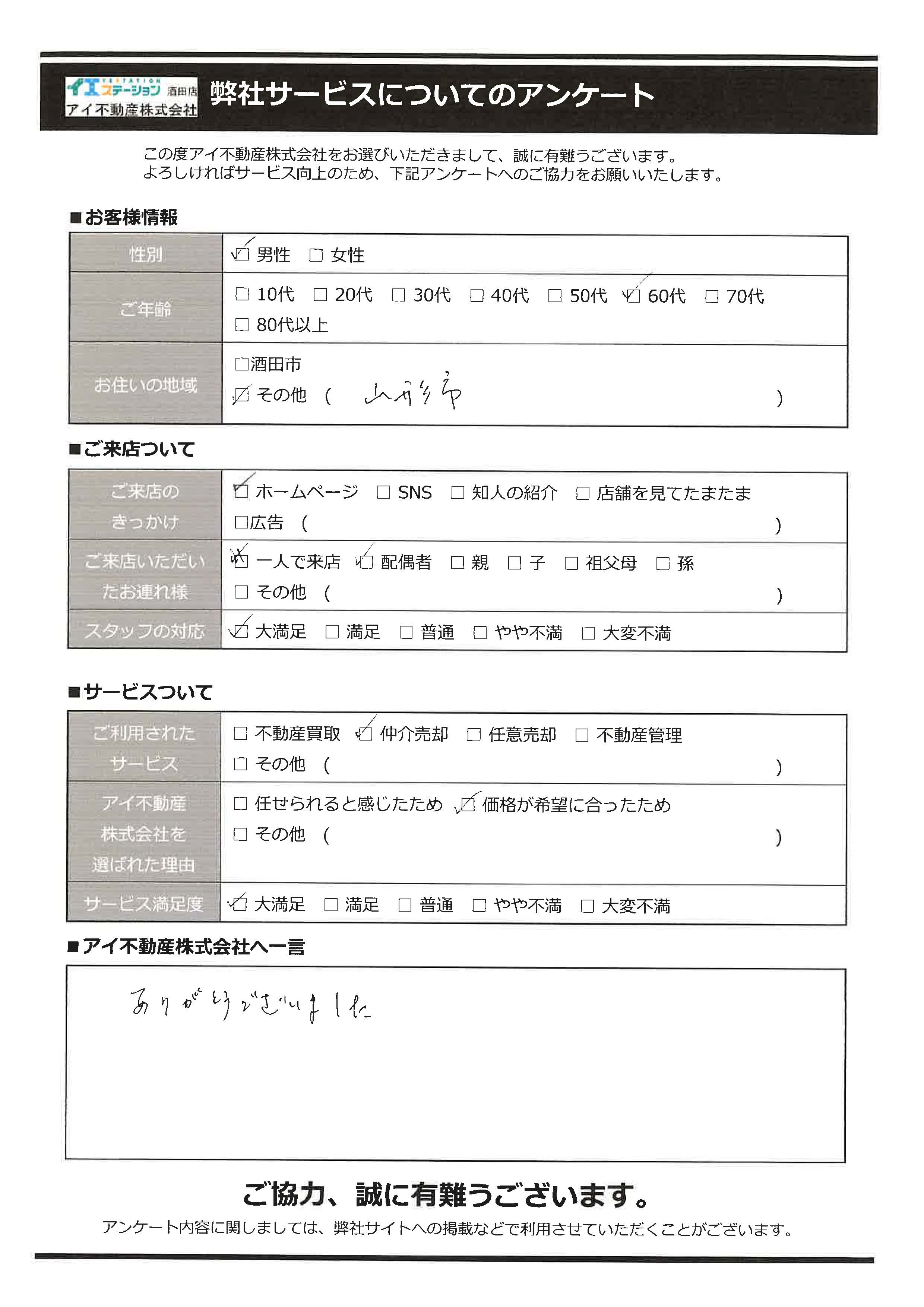 酒田市空家売却オーナー様　4中学区