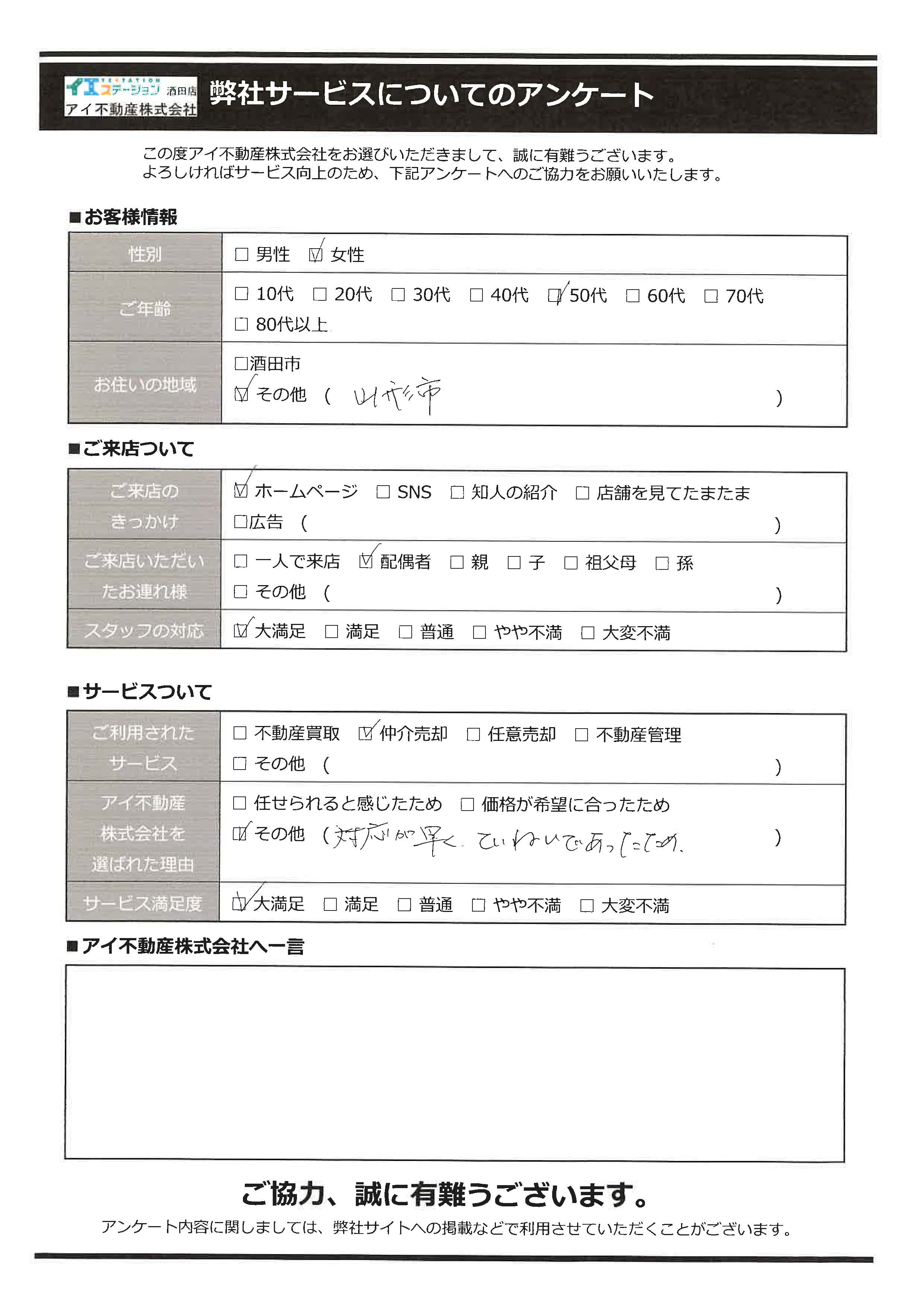 酒田市空家売却オーナー様　1中学区